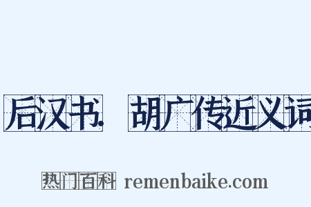 后汉书.胡广传近义词是什么意思的图片